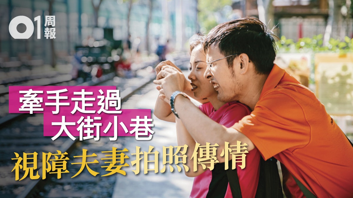 【看不見的風景.四】視障夫妻牽手影靚相 冀紀錄城市變化 【看不見的風景.四】視障夫妻牽手影靚相 冀紀錄城市變化