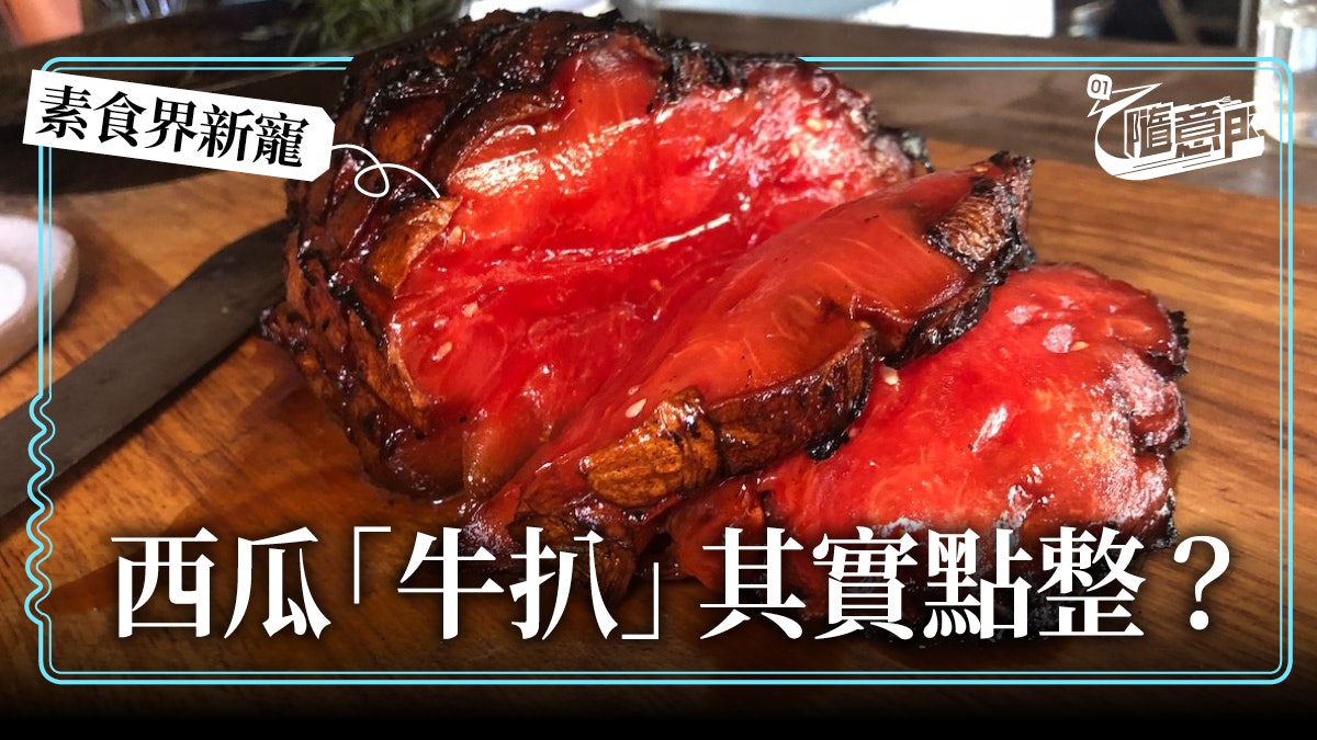 【紐約.美食】茹素美食家新寵!「西瓜牛扒」你敢吃嗎? 【紐約.美食】茹素美食家新寵!「西瓜牛扒」你敢吃嗎?