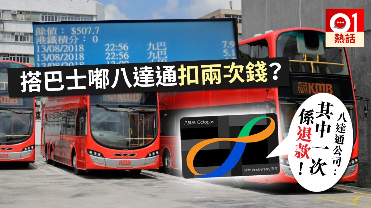 搭巴士被扣兩次錢? 八達通澄清:撞啱退款 有系統防重覆扣錢 搭巴士被扣兩次錢? 八達通澄清:撞啱退款 有系統防重覆扣錢