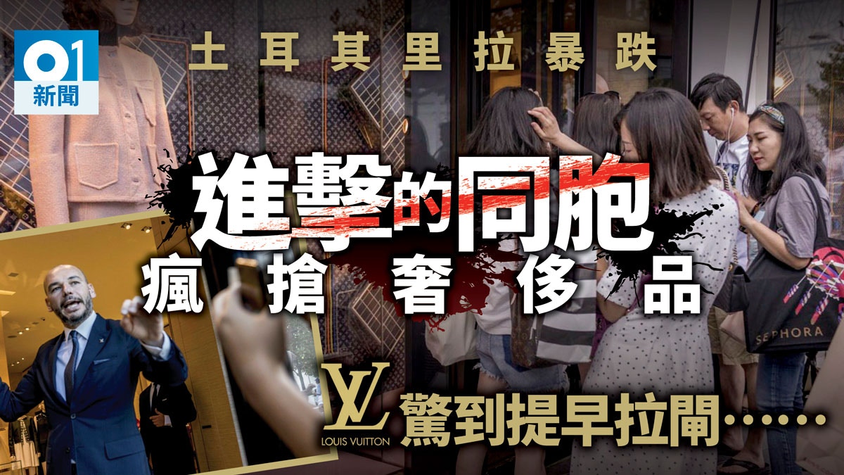 圖輯】土耳其里拉暴跌中國客蜂擁而至狂掃奢侈品