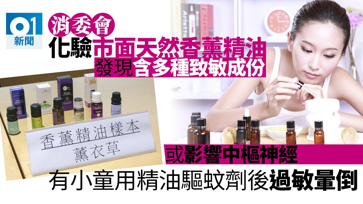 消委會 30款香薰精油全含致敏物12款含甲苯可影響中樞神經 香港01 社會新聞