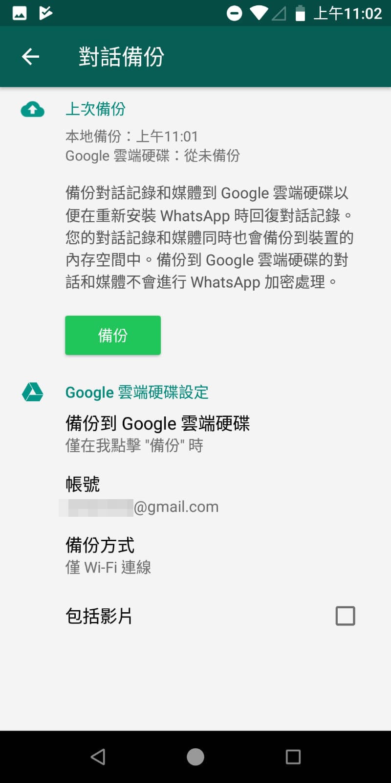 WhatsApp備份不再計入Google雲端Android備份須知