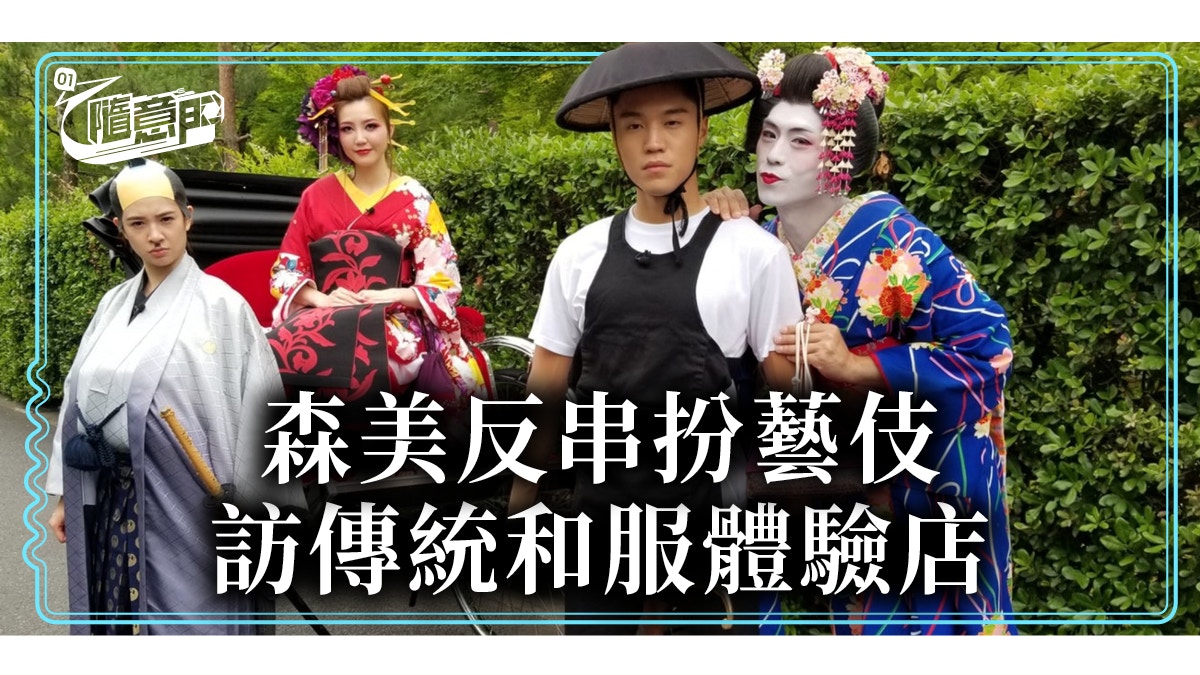 京都 森美旅行團2 第三集 森美反串扮藝伎麥美恩變日本武士