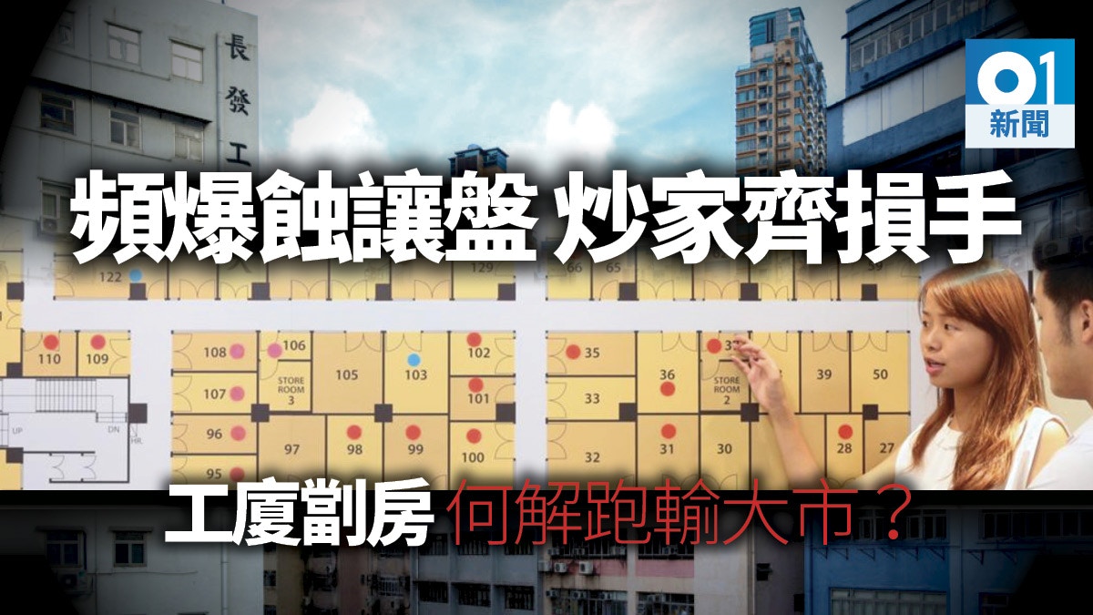 【磚頭投資】工廈劏房頻爆蝕讓盤　「蝕住走」皆因市夢價幻滅