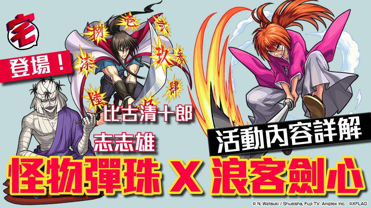 怪物彈珠monster Strike X 浪客劍心限定角色志志雄可刷極運 香港01 遊戲動漫 怪物彈珠monster Strike X 浪客劍心限定角色志志雄可刷極運 香港01 遊戲動漫