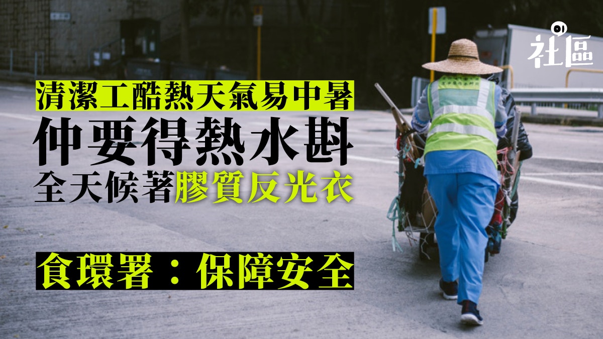 【酷熱工作】勞工處建議淪為童話　清潔工：反光衣悶焗如棉襖