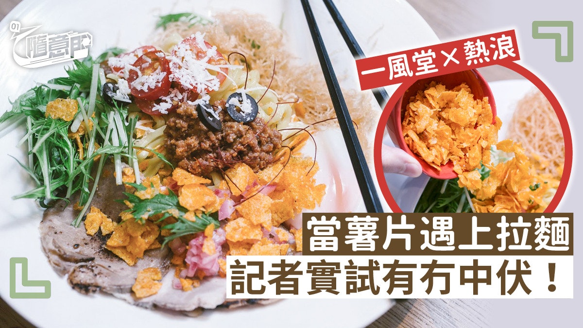【尖沙嘴拉麵】薯片溝拉麵 暗黑定創意料理? 【尖沙嘴拉麵】薯片溝拉麵 暗黑定創意料理?