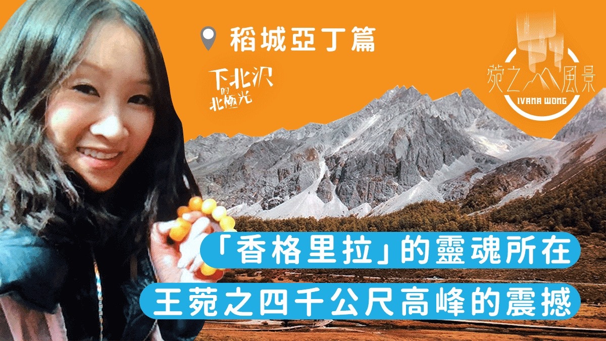 【下北沢的北極光】稻城亞丁篇：王菀之四千公尺高峰的震撼