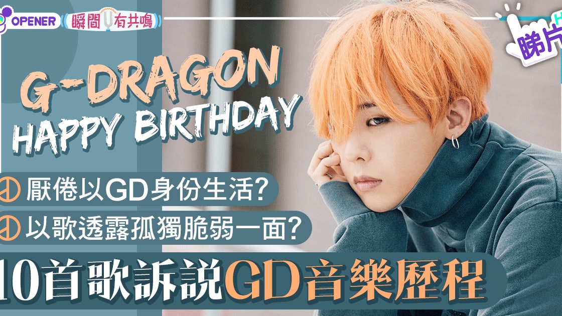 10首歌重溫g Dragon音樂歷程 從今起我想以權志龍的身份活著 香港01 開罐 10首歌重溫g Dragon音樂歷程 從今起我想以權志龍的身份活著 香港01 開罐
