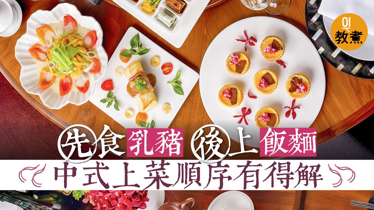 【餐桌禮儀擺酒】為何拼盤先上飯麵殿後?筷子倒轉饑不擇食丟臉? 【餐桌禮儀擺酒】為何拼盤先上飯麵殿後?筷子倒轉饑不擇食丟臉?