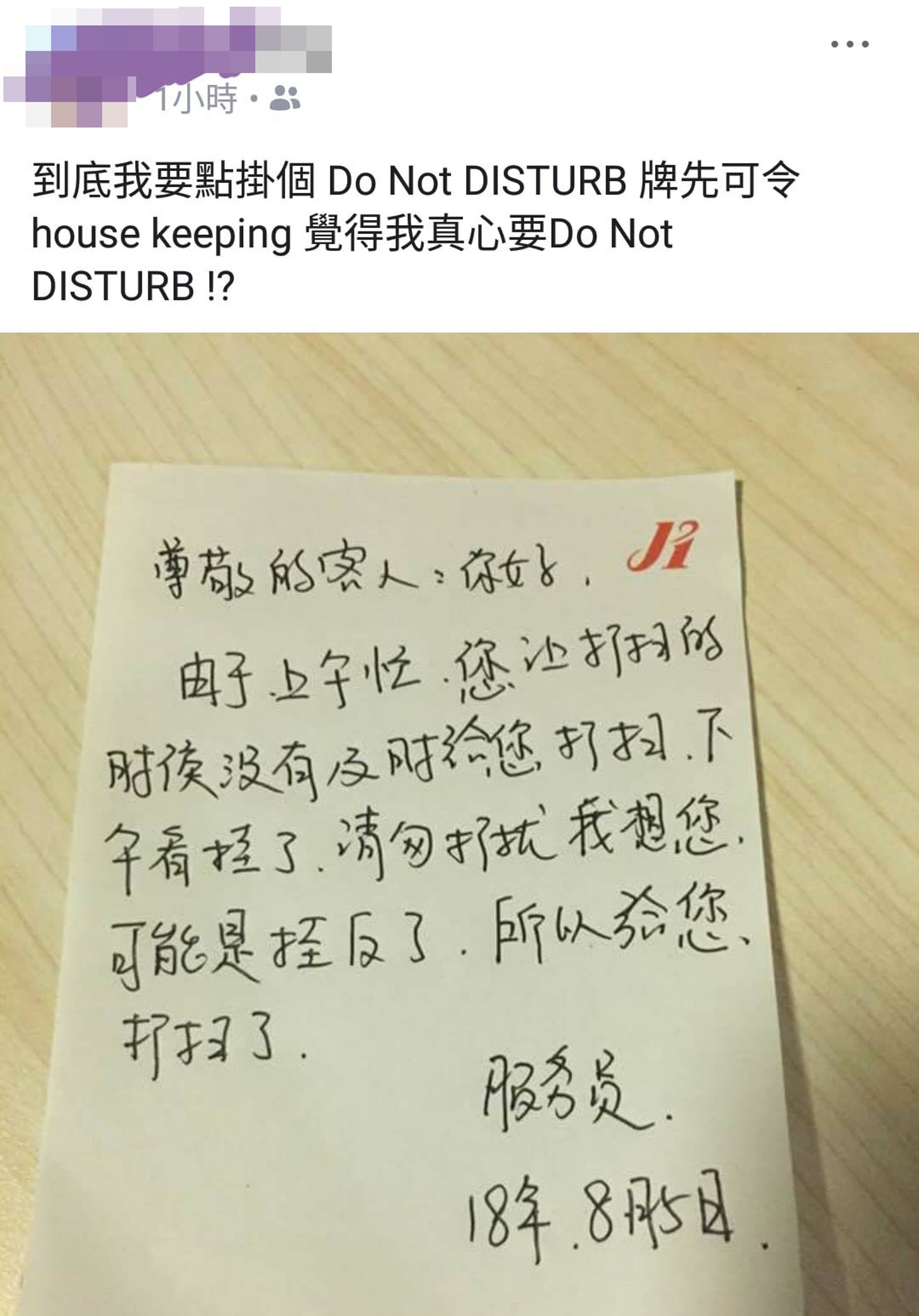 事主張字條圖文並茂上載至fb,並詢問「到底我要點掛嗰Do Not Disturb牌先可令(職員)覺得我真心要Do Not Disturb?」(fb截圖) 事主張字條圖文並茂上載至fb,並詢問「到底我要點掛嗰Do Not Disturb牌先可令(職員)覺得我真心要Do Not Disturb?」(fb截圖)