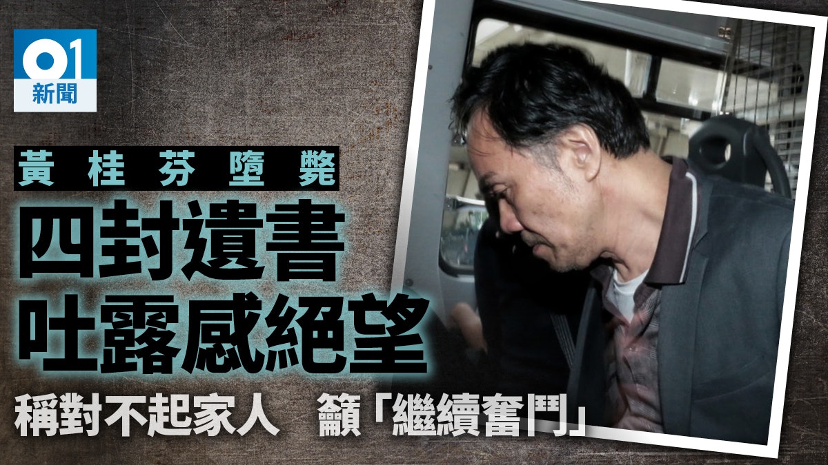 【犯罪家族】黃桂芬留四遺書稱對不起家人 弟黃桂榮就勒索案自首 【犯罪家族】黃桂芬留四遺書稱對不起家人 弟黃桂榮就勒索案自首