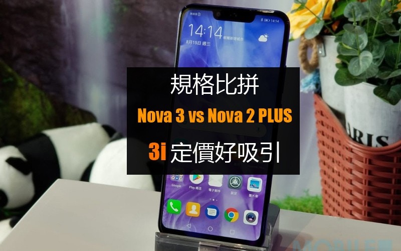 Huawei系列 兩代規格大比拼新型號nova 3i定價更吸引