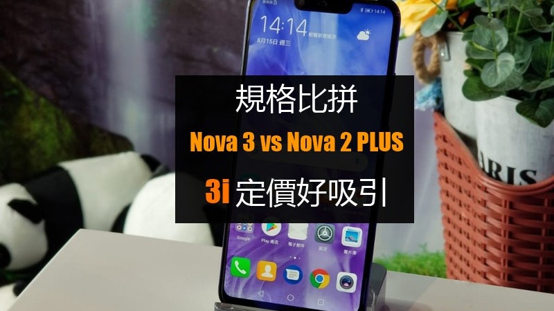 Huawei系列 兩代規格大比拼新型號nova 3i定價更吸引 Huawei系列 兩代規格大比拼新型號nova 3i定價更吸引