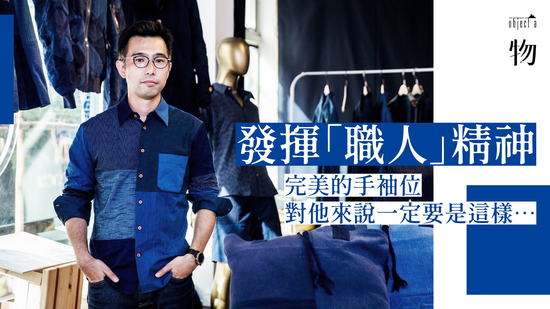 專訪日本藍染職人motohiro Aoki 不重視市場但顧客很重要 專訪日本藍染職人motohiro Aoki 不重視市場但顧客很重要