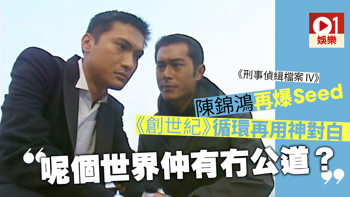 【刑事偵緝檔案】陳錦鴻控訴世界唔公平金句 《創世紀》Loop多次 【刑事偵緝檔案】陳錦鴻控訴世界唔公平金句 《創世紀》Loop多次