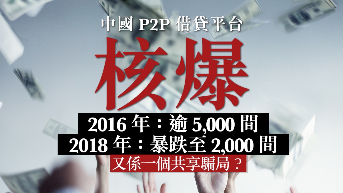 P2P網絡貸款平台爆煲金融難民湧現共享經濟已到窮途末路？