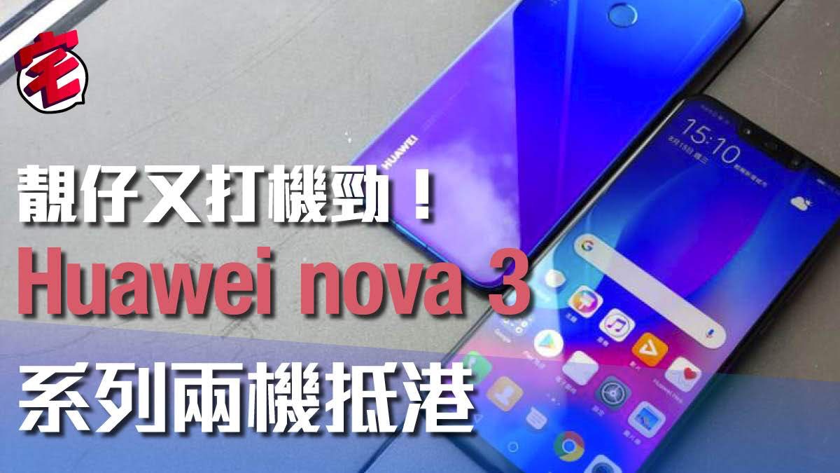 Huawei nova 3 靚機平價抵港：GPU Turbo 打機有幾勁？