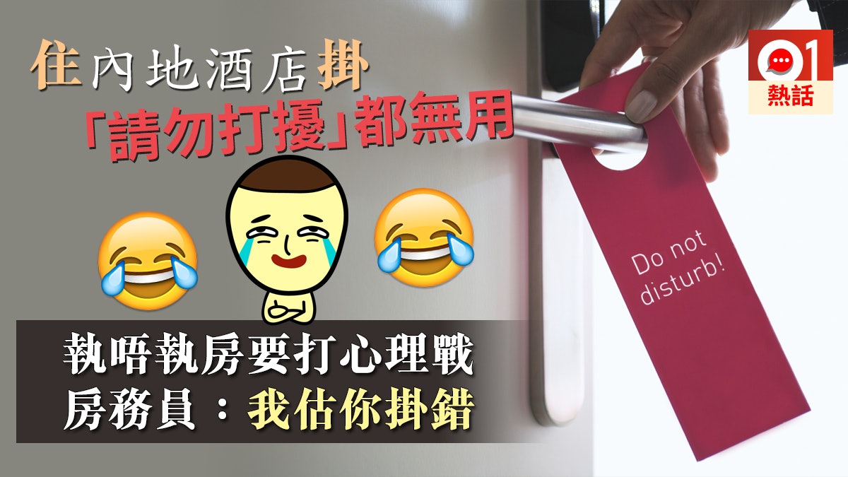 【點先可以唔執房】門外掛請勿打擾牌 內地酒店職員當掛錯照打掃 【點先可以唔執房】門外掛請勿打擾牌 內地酒店職員當掛錯照打掃
