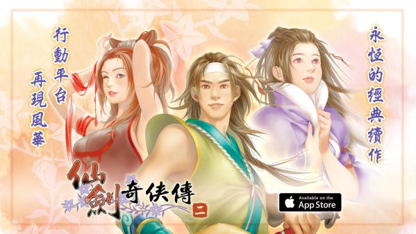 《仙劍奇俠傳二》iOS完整移植版正式公開 將推一週優惠回饋玩家 《仙劍奇俠傳二》iOS完整移植版正式公開 將推一週優惠回饋玩家