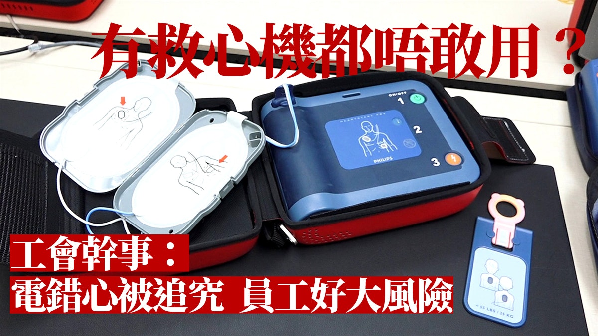 醫生倡立《好人法》 冀多人用救心機AED 仲可鼓勵捐食物? 醫生倡立《好人法》 冀多人用救心機AED 仲可鼓勵捐食物?
