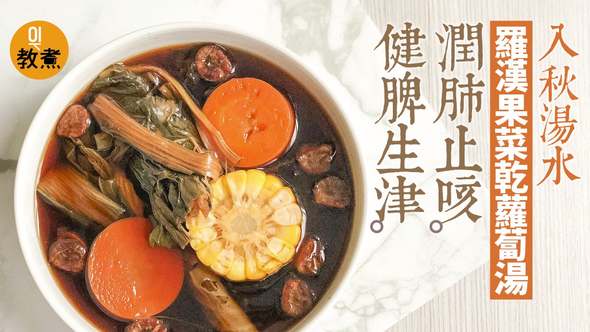 【健康湯水食譜】羅漢果菜乾蘿蔔湯 粟米代豬骨生津健脾潤肺止咳 【健康湯水食譜】羅漢果菜乾蘿蔔湯 粟米代豬骨生津健脾潤肺止咳