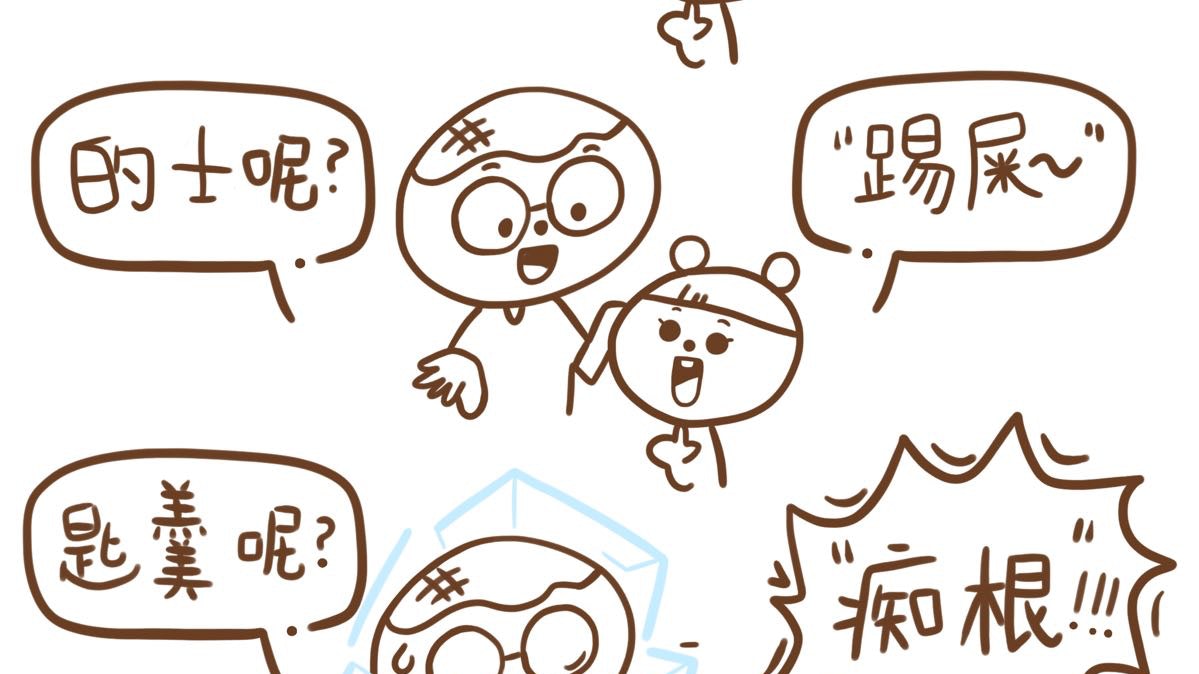 讀歪小小就當講咗英文?│Parents Once Wish 讀歪小小就當講咗英文?│Parents Once Wish