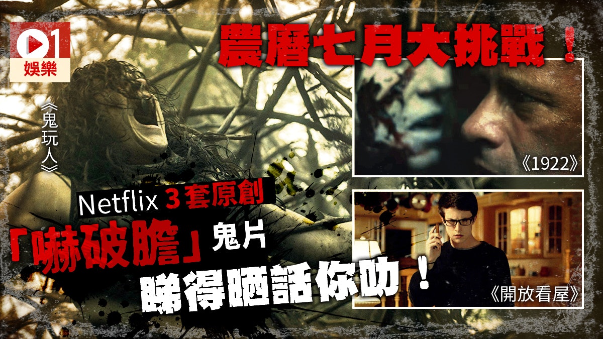 【嚇到你傻】農曆七月注意! Netflix推出「應節」鬼片系列