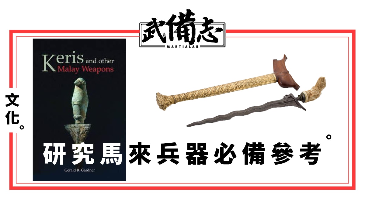 【馬來兵器】去宗教化的馬來兵器變遷 現代巫術研究者的兵器書 【馬來兵器】去宗教化的馬來兵器變遷 現代巫術研究者的兵器書