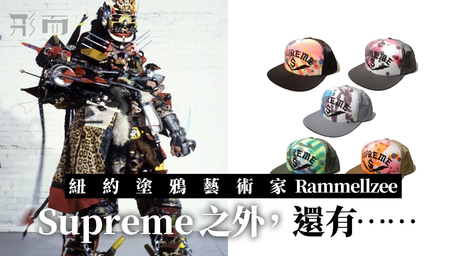 形而時間】傳奇塗鴉藝術家Rammellzee 跟Supreme合作未來戰士