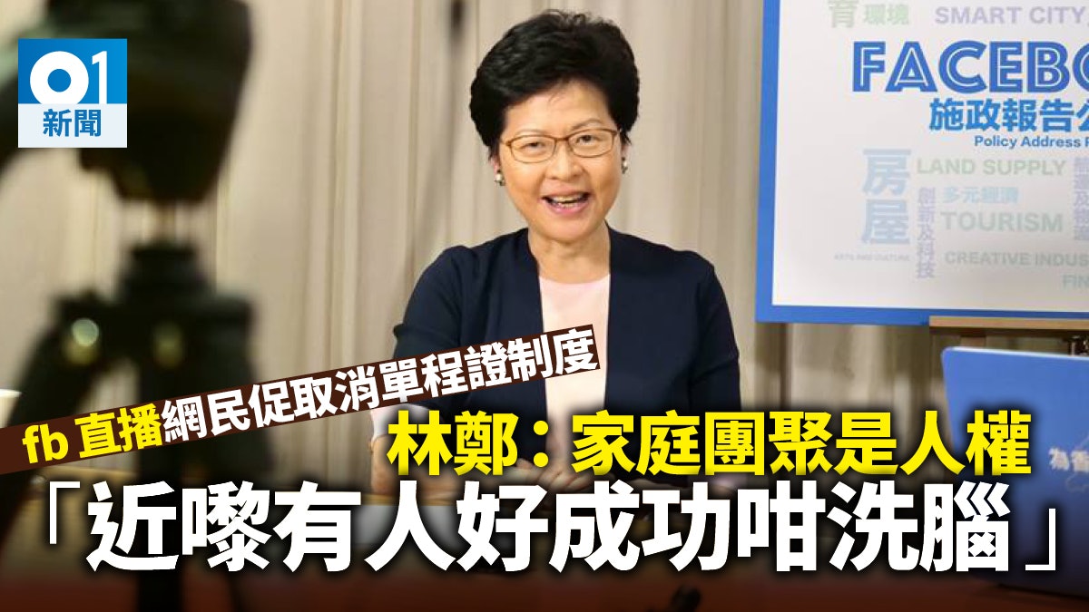 網民促停單程證 林鄭:家庭團聚是人權 籲別被洗腦 網民促停單程證 林鄭:家庭團聚是人權 籲別被洗腦
