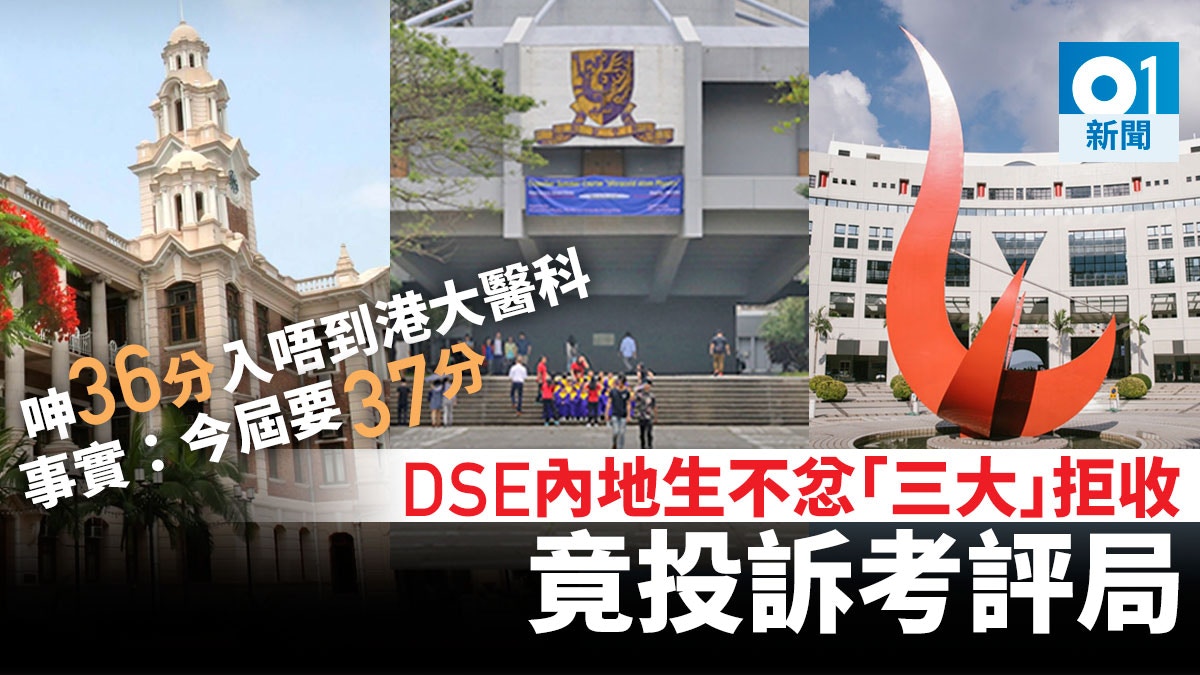 【JUPAS放榜】DSE內地考生不忿「三大」拒收 斥：不道德錄取安排 - 香港 TIMES