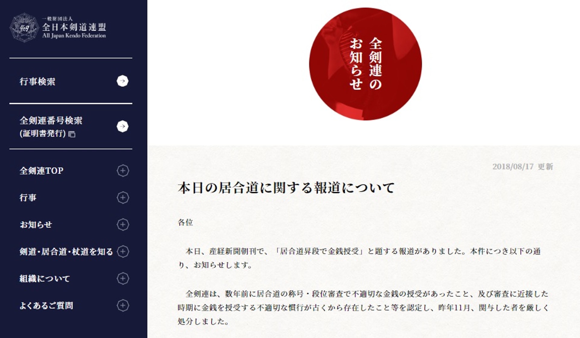全日本劍道協會的道歉聲明,內容稱承認居合道存在收受金錢事件。(全日本劍道協會) 全日本劍道協會的道歉聲明,內容稱承認居合道存在收受金錢事件。(全日本劍道協會)