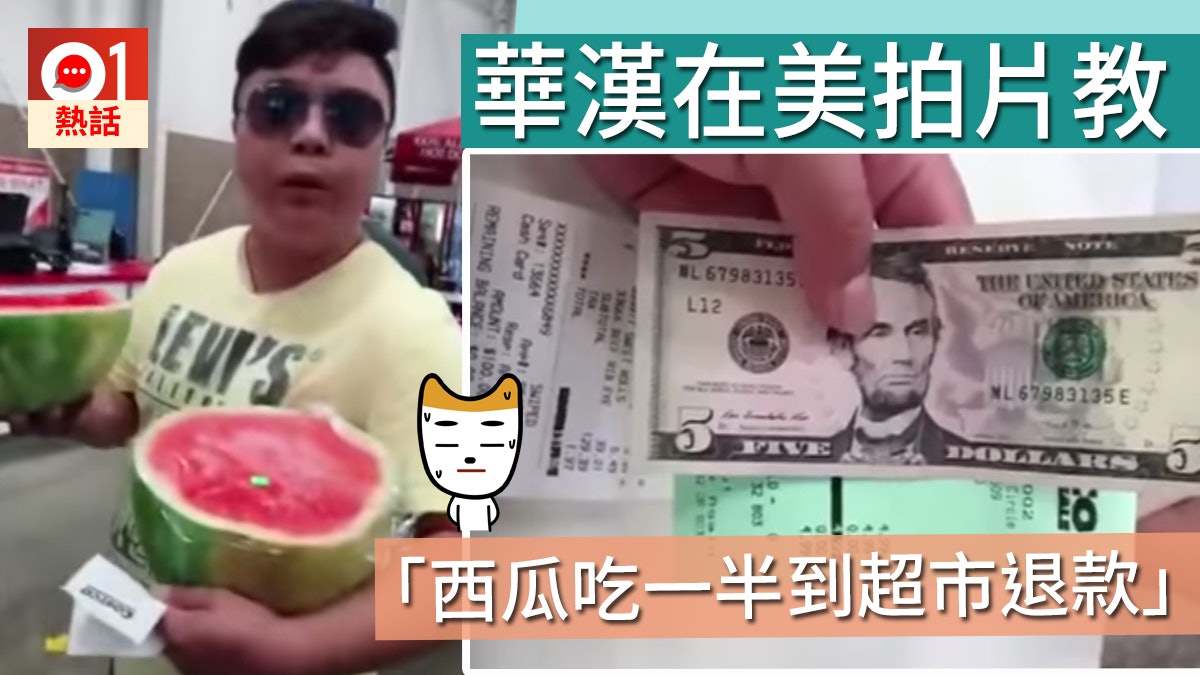 華漢拍片「教學」 西瓜吃一半到美國超市退貨 網民怒轟無恥 華漢拍片「教學」 西瓜吃一半到美國超市退貨 網民怒轟無恥