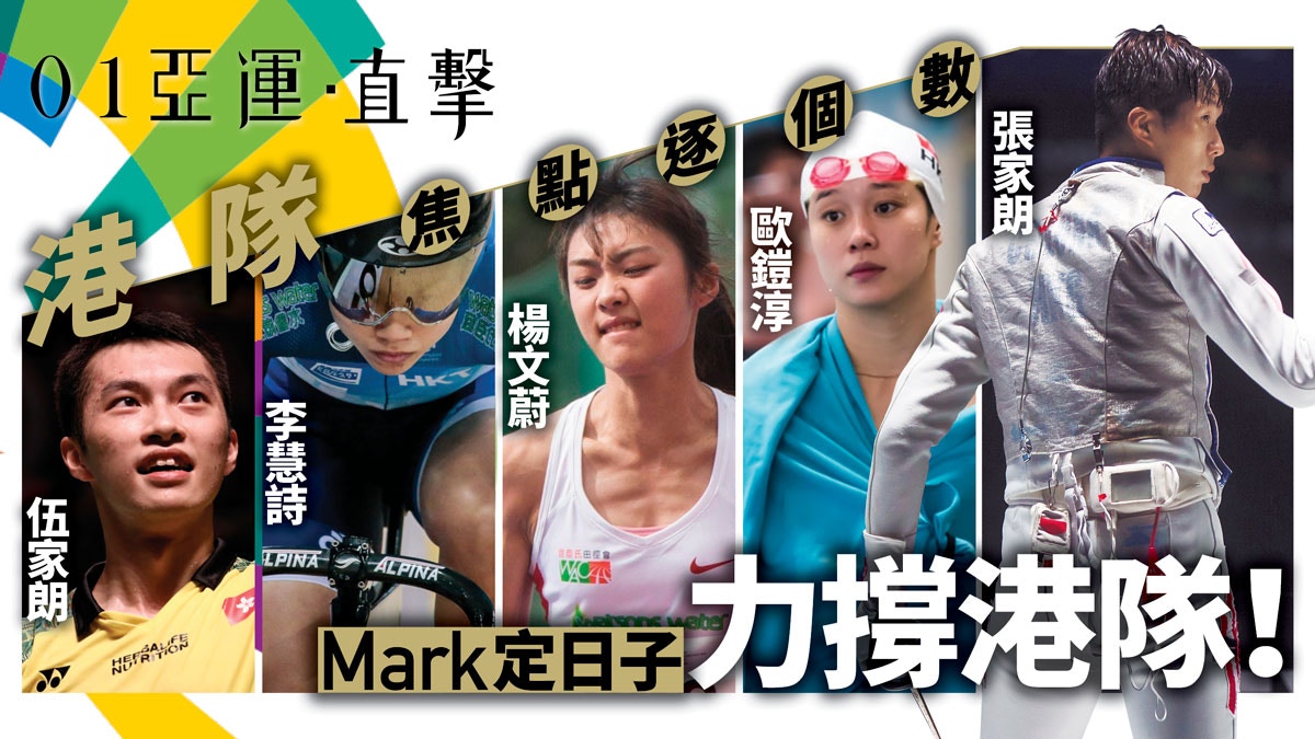 【亞運會 2018】香港焦點　歐鎧淳打頭陣　李慧詩楊文蔚同日登場