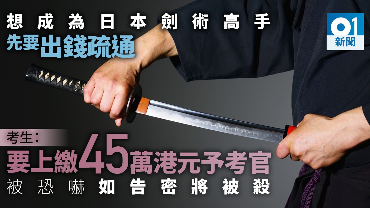 日本武術居合道被揭收受巨額謝禮多年 升段與否看「誠意」 日本武術居合道被揭收受巨額謝禮多年 升段與否看「誠意」