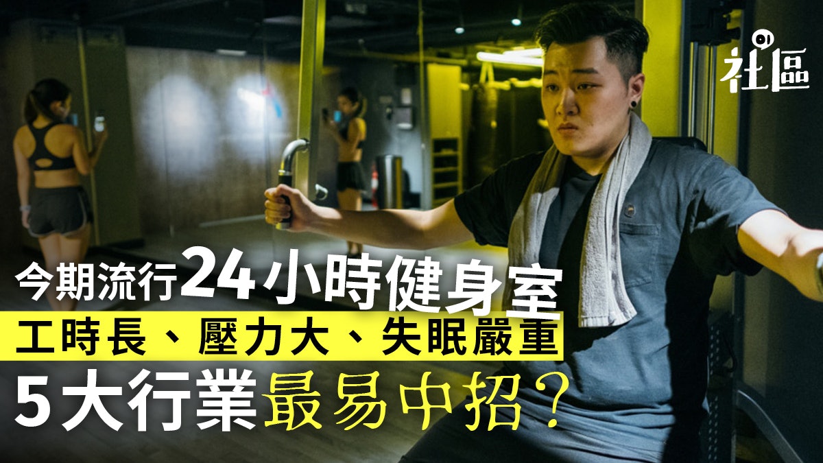 【24小時健身百態】失眠人、服務業打工仔凌晨運動:運動救咗我 【24小時健身百態】失眠人、服務業打工仔凌晨運動:運動救咗我