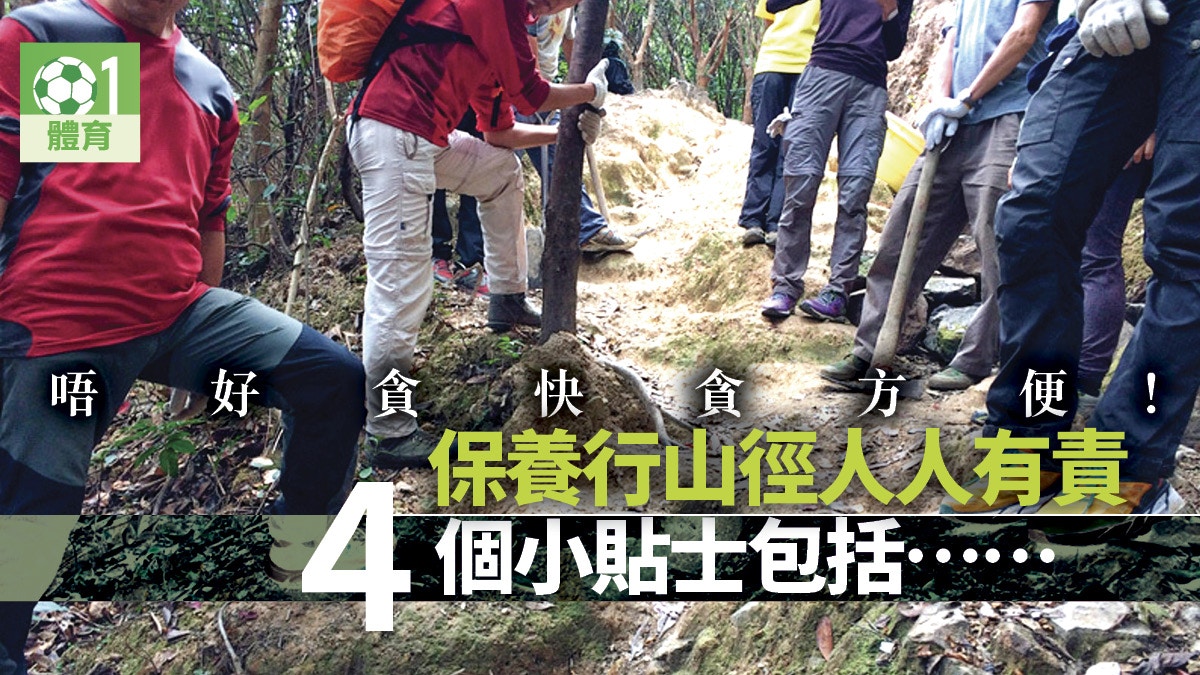 【行山遠足】戶外郊遊山友注意！保護香港行山徑　4大要點你要知