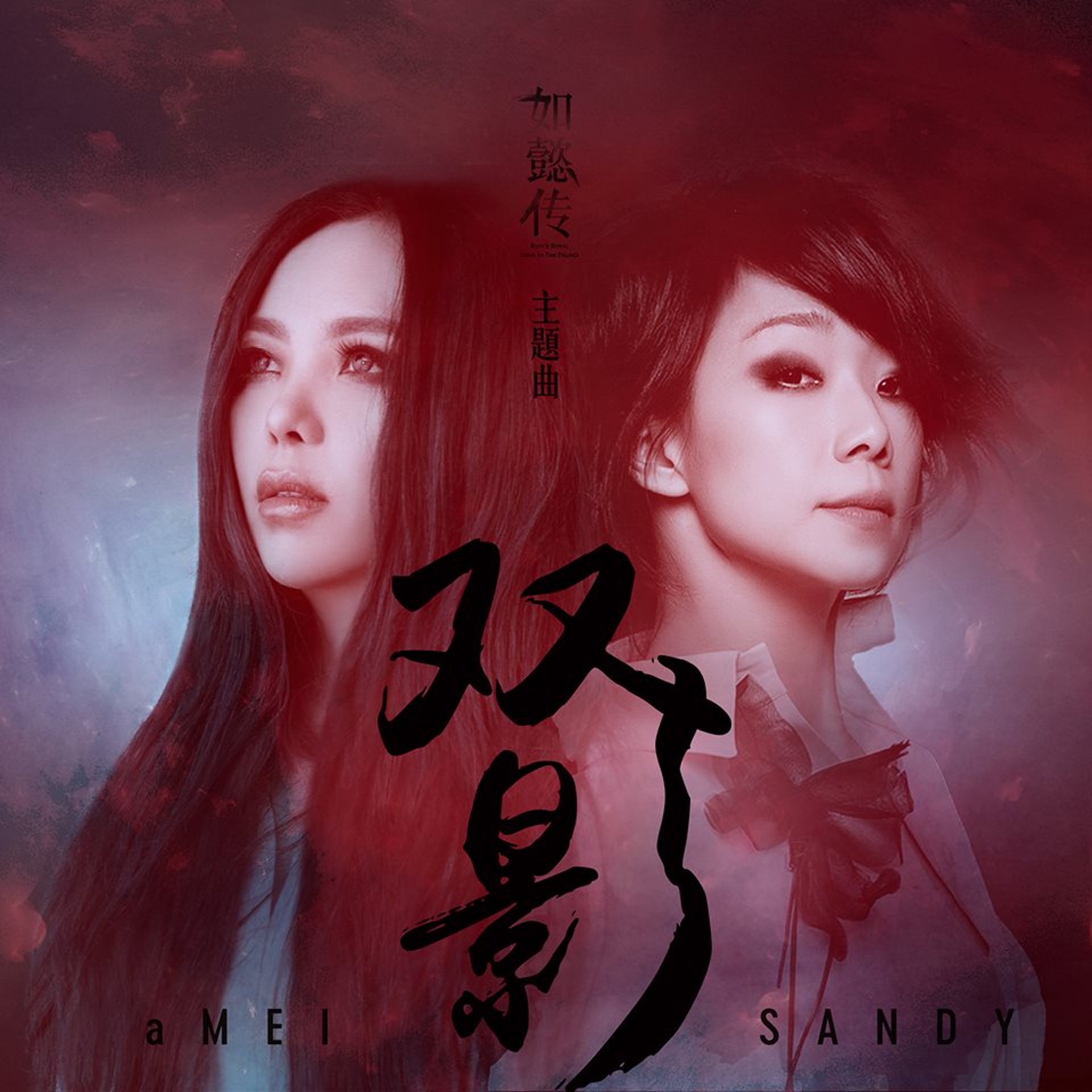 如懿傳 兩地天后張惠妹林憶蓮首度合作共同演繹主題曲 香港01 即時娛樂 如懿傳 兩地天后張惠妹林憶蓮首度合作共同演繹主題曲 香港01 即時娛樂