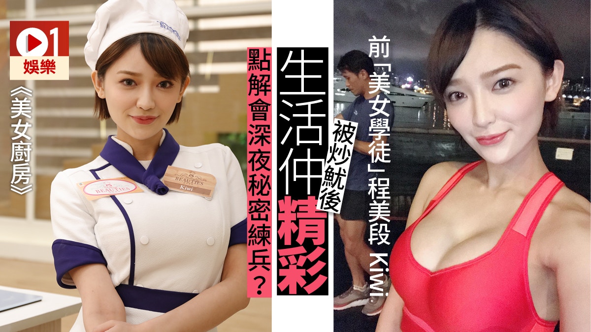 【美女廚房】前美女學徒程美段Kiwi緊身運動衫跑步：想參加比賽