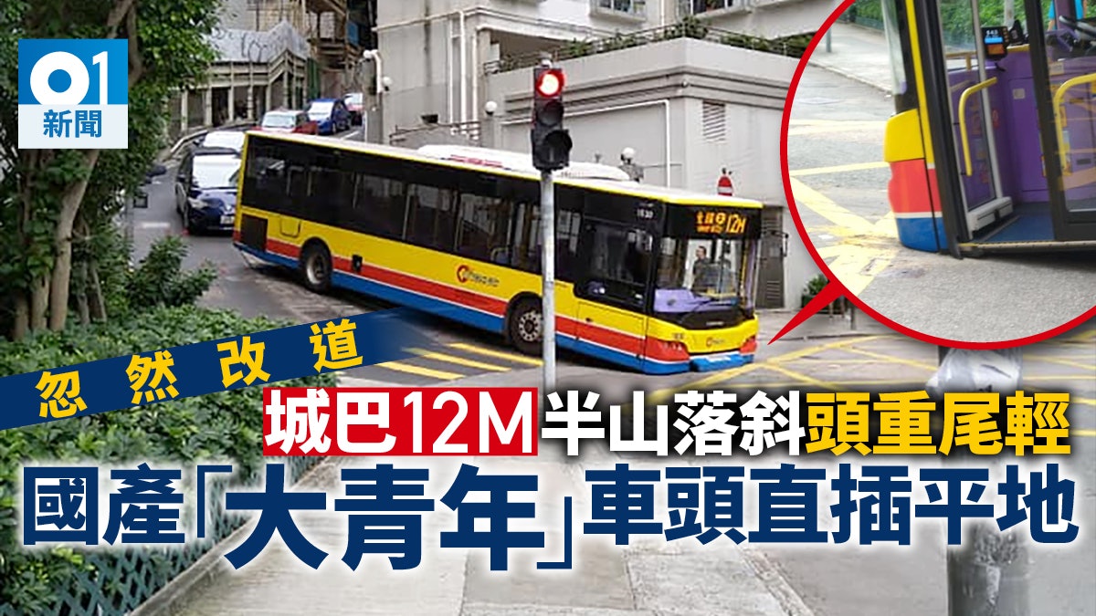 【城巴插地】國產單層巴12M改道 半山落斜「跪低」車頭撼入路面 【城巴插地】國產單層巴12M改道 半山落斜「跪低」車頭撼入路面