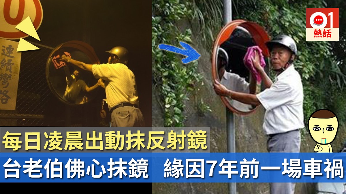 7年抹10萬反射鏡台灣佛心阿伯冀減交通意外 擦到人生最後一刻 7年抹10萬反射鏡台灣佛心阿伯冀減交通意外 擦到人生最後一刻