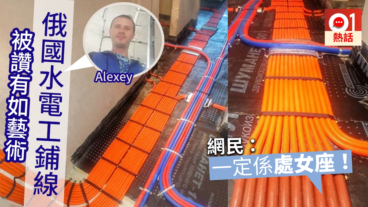 【高手在民間】俄國水電工鋪電線勁整齊　被讚完美如藝術品