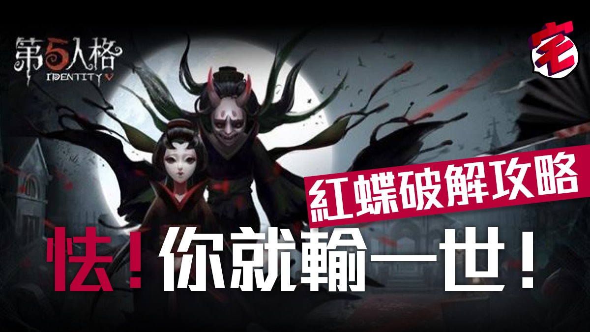 第五人格攻略ios Android 4招破解紅蝶方法公開 第五人格攻略ios Android 4招破解紅蝶方法公開
