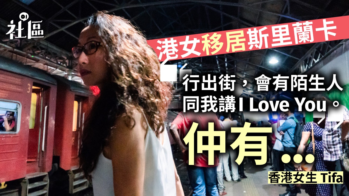 港女赴斯里蘭卡經歷低薪、性騷擾也不回港生活：逃離消費都市