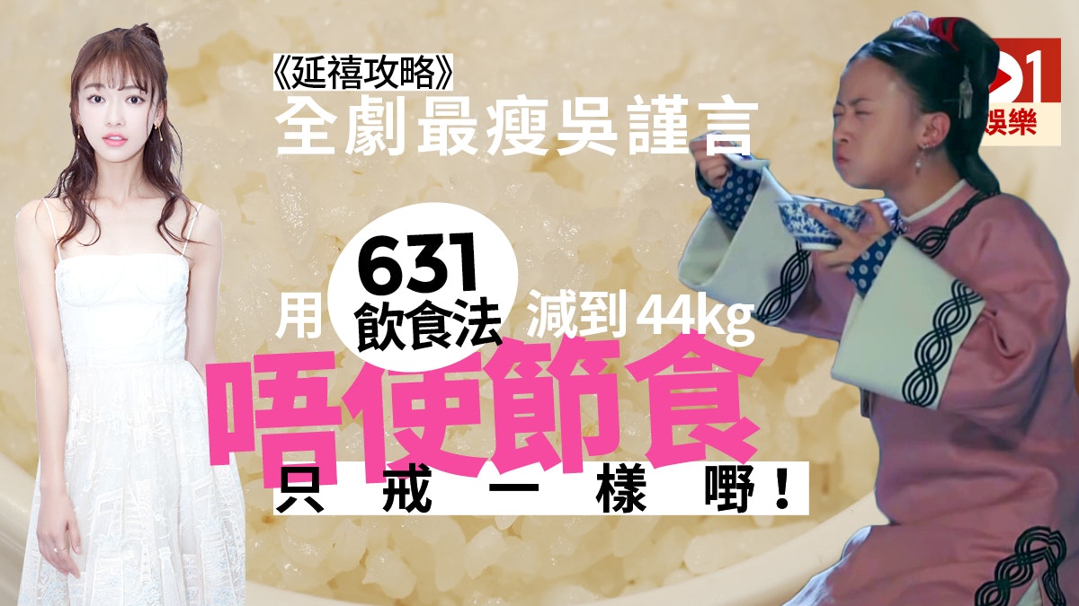 【延禧攻略】瓔珞吳謹言為拍劇減到不足97磅 究竟點打破撞牆期? 【延禧攻略】瓔珞吳謹言為拍劇減到不足97磅 究竟點打破撞牆期?