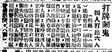 1953年3月5日，《華僑日報》以「打牌鬧鬼　四人打出六人」為標題報導事件。（圖書館館藏報紙截圖）