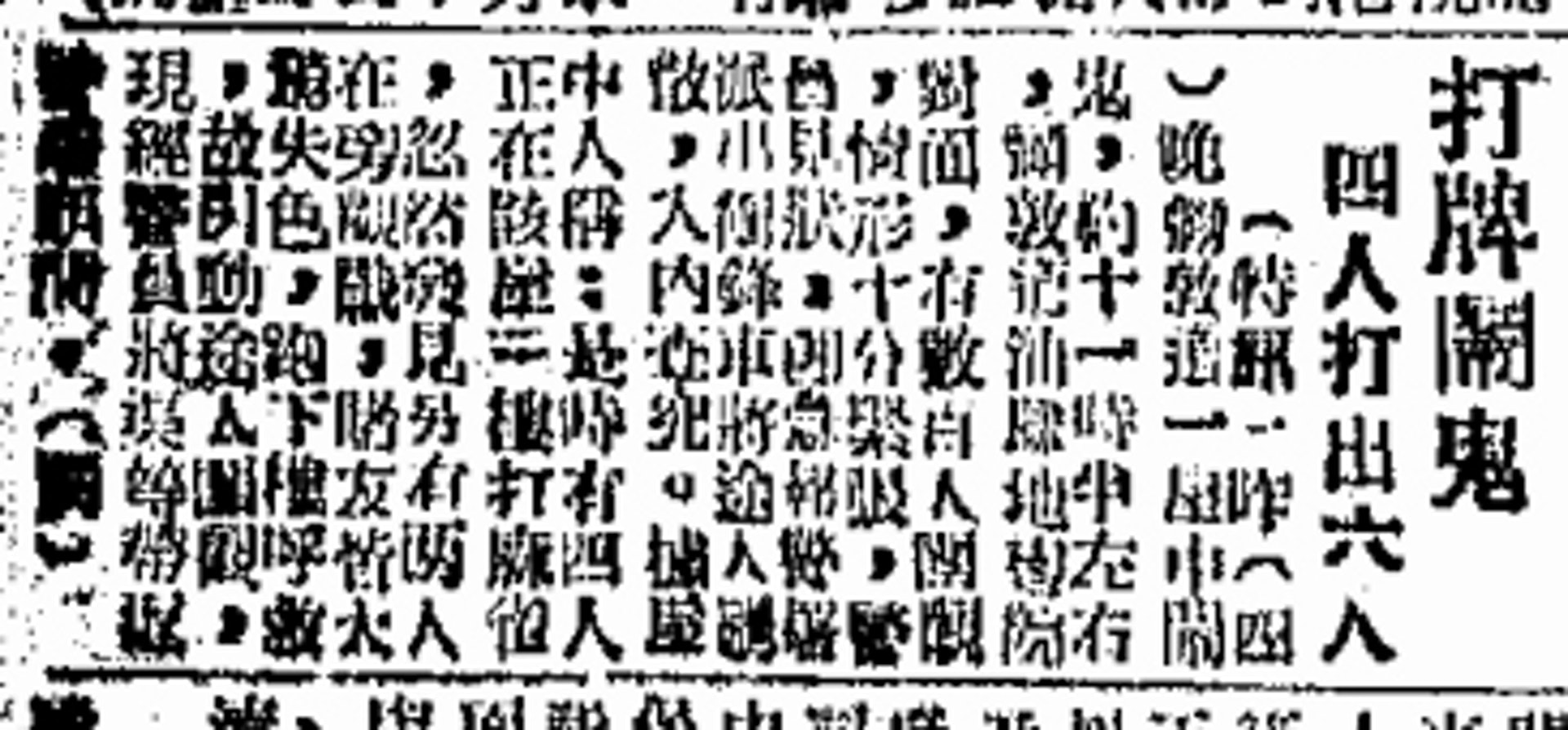 都市傳說 (香港篇) 1953年3月5日,《華僑日報》以「打牌鬧鬼 四人打出六人」為標題報導事件。(圖書館館藏報紙截圖)