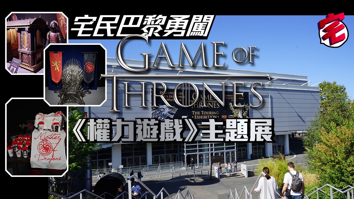權力遊戲 Game of Thrones 主題展 七大王國一次睇晒 巴黎自由行