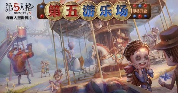 第五人格】新版資料片曝光「雙鬼模式」人數加倍更刺激